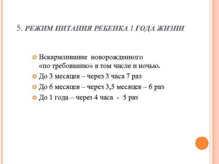 5. РЕЖИМ ПИТАНИЯ РЕБЕНКА 1 ГОДА ЖИЗНИ  Вскармливание новорожденного  «по требованию» в