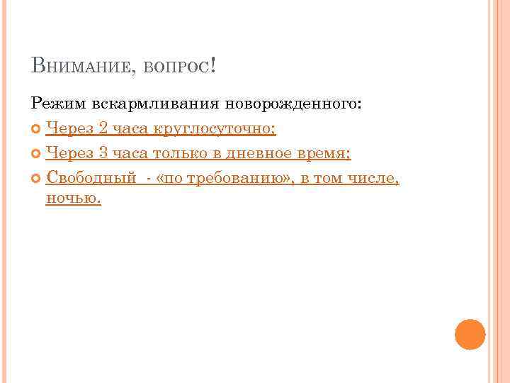 ВНИМАНИЕ, ВОПРОС! Режим вскармливания новорожденного:  Через 2 часа круглосуточно; Через 3 часа только