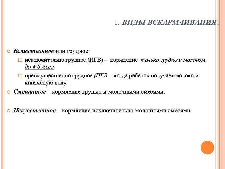        1. ВИДЫ ВСКАРМЛИВАНИЯ.  Естественное или грудное: