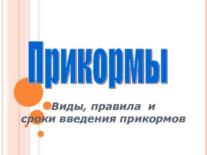   Виды, правила и сроки введения прикормов 