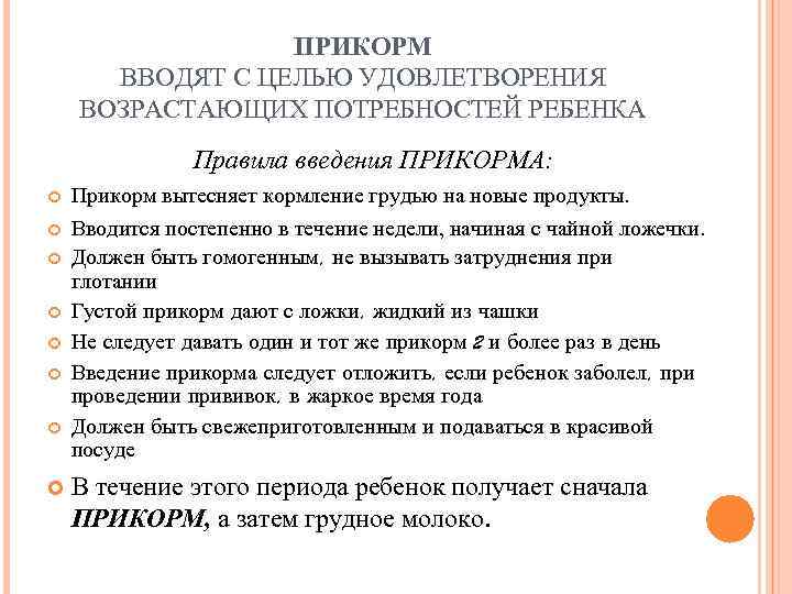    ПРИКОРМ  ВВОДЯТ С ЦЕЛЬЮ УДОВЛЕТВОРЕНИЯ ВОЗРАСТАЮЩИХ ПОТРЕБНОСТЕЙ РЕБЕНКА  