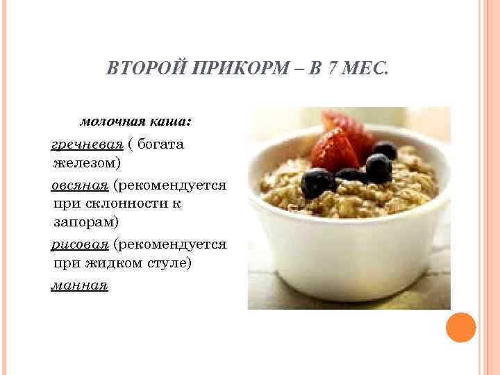  ВТОРОЙ ПРИКОРМ – В 7 МЕС.  молочная каша: гречневая ( богата железом)