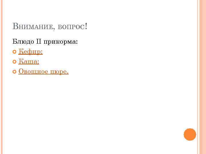 ВНИМАНИЕ, ВОПРОС! Блюдо II прикорма:  Кефир; Каша; Овощное пюре. 