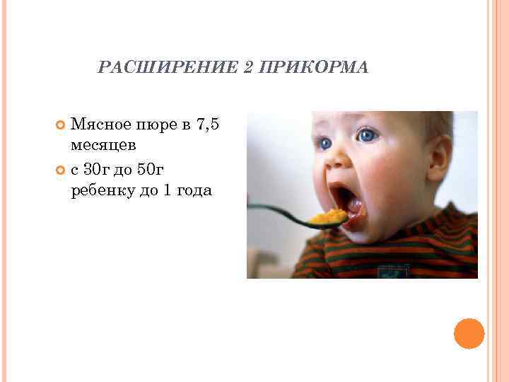   РАСШИРЕНИЕ 2 ПРИКОРМА Мясное пюре в 7, 5  месяцев  с