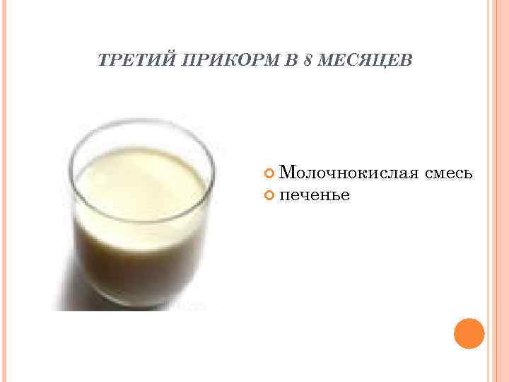 ТРЕТИЙ ПРИКОРМ В 8 МЕСЯЦЕВ    Молочнокислая  смесь   