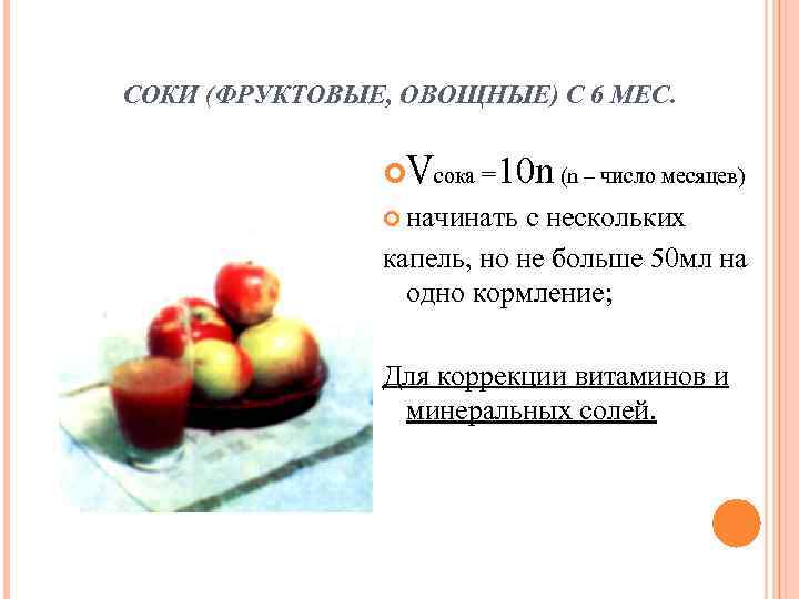 СОКИ (ФРУКТОВЫЕ, ОВОЩНЫЕ) С 6 МЕС.    Vсока =10 n (n –