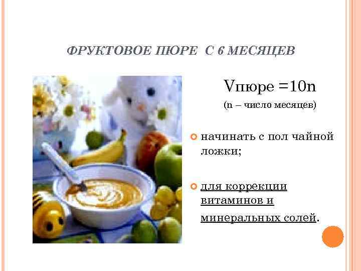ФРУКТОВОЕ ПЮРЕ С 6 МЕСЯЦЕВ    Vпюре =10 n   