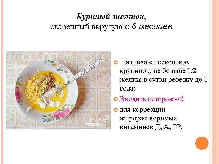  Куриный желток, сваренный вкрутую с 6 месяцев     начиная с