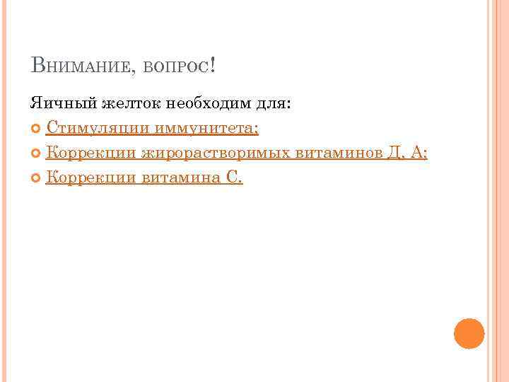 ВНИМАНИЕ, ВОПРОС! Яичный желток необходим для:  Стимуляции иммунитета; Коррекции жирорастворимых витаминов Д, А;