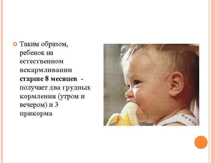   Таким образом, ребенок на естественном вскармливании старше 8 месяцев - получает два