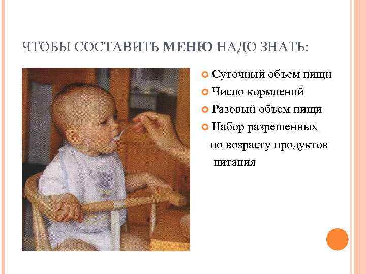 ЧТОБЫ СОСТАВИТЬ МЕНЮ НАДО ЗНАТЬ:    Суточный объем пищи   