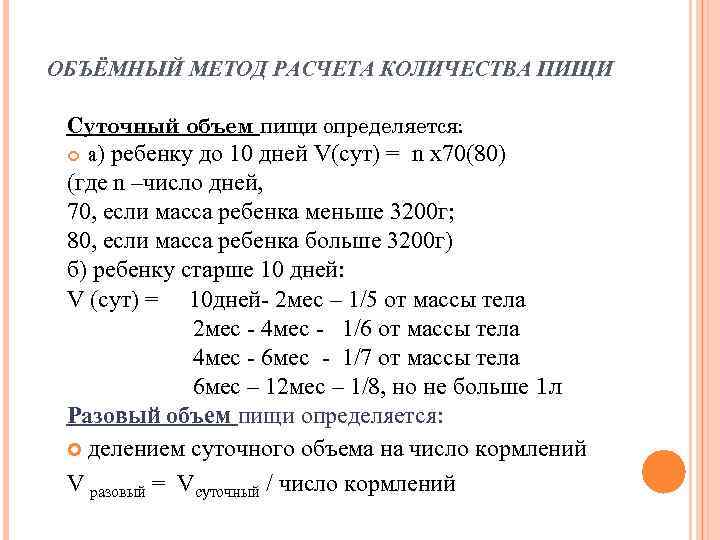 ОБЪЁМНЫЙ МЕТОД РАСЧЕТА КОЛИЧЕСТВА ПИЩИ  Суточный объем пищи определяется: а) ребенку до 10