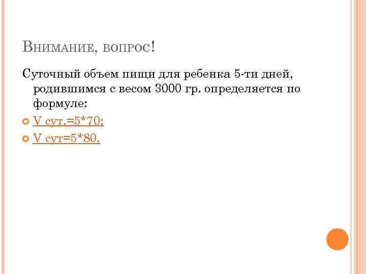 ВНИМАНИЕ, ВОПРОС! Суточный объем пищи для ребенка 5 -ти дней,  родившимся с весом