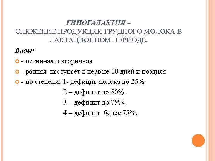    ГИПОГАЛАКТИЯ – СНИЖЕНИЕ ПРОДУКЦИИ ГРУДНОГО МОЛОКА В  ЛАКТАЦИОННОМ ПЕРИОДЕ. Виды:
