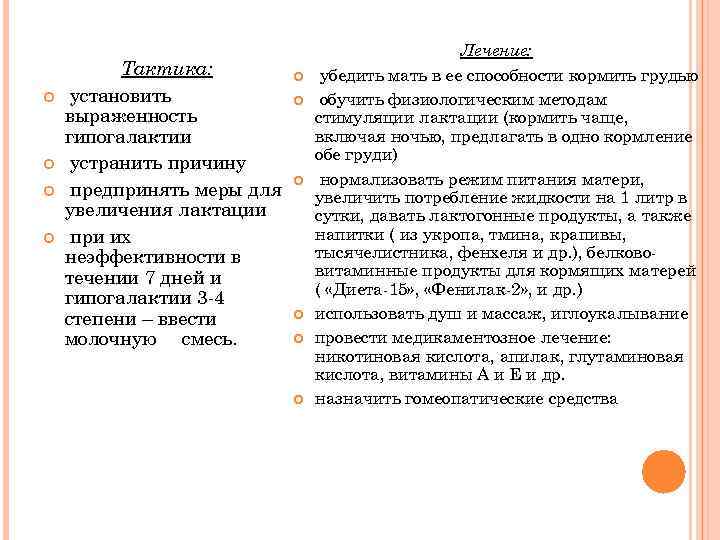      Лечение:  Тактика:    убедить мать в