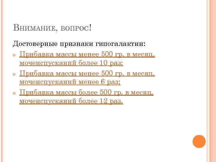 ВНИМАНИЕ, ВОПРОС! Достоверные признаки гипогалактии: o Прибавка массы менее 500 гр. в месяц, 