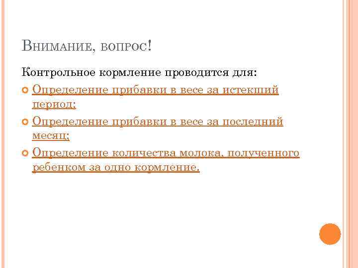 ВНИМАНИЕ, ВОПРОС! Контрольное кормление проводится для:  Определение прибавки в весе за истекший 