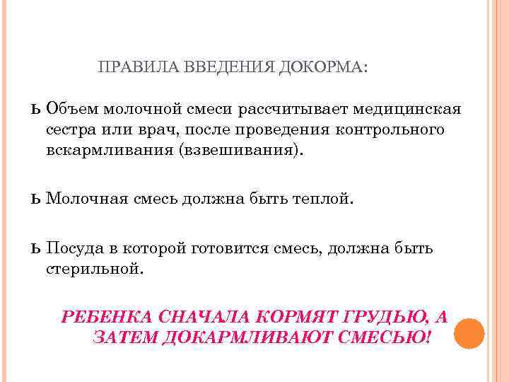   ПРАВИЛА ВВЕДЕНИЯ ДОКОРМА:  ь Объем молочной смеси рассчитывает медицинская сестра или