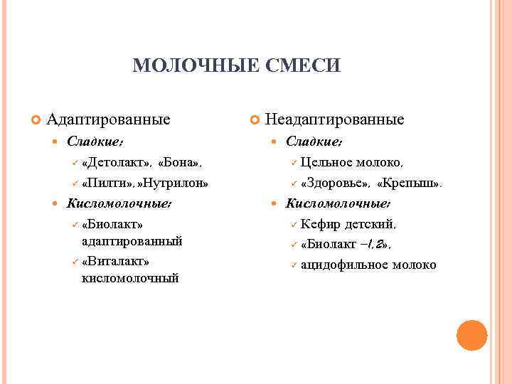    МОЛОЧНЫЕ СМЕСИ Адаптированные   Неадаптированные  Сладкие:  