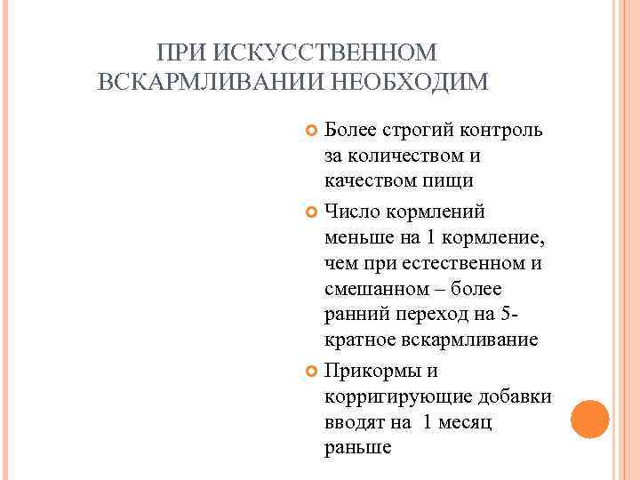  ПРИ ИСКУССТВЕННОМ ВСКАРМЛИВАНИИ НЕОБХОДИМ    Более строгий контроль  