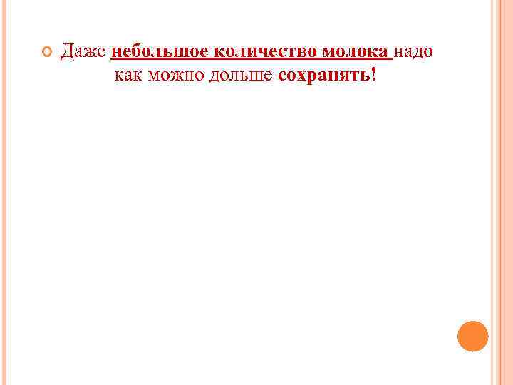   Даже небольшое количество молока надо   как можно дольше сохранять! 