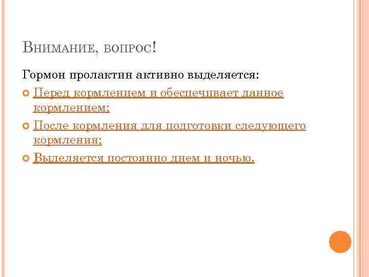 ВНИМАНИЕ, ВОПРОС! Гормон пролактин активно выделяется:  Перед кормлением и обеспечивает данное  кормлением;
