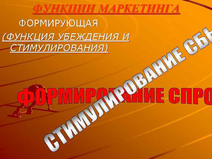   ФУНКЦИИ МАРКЕТИНГА  ФОРМИРУЮЩАЯ (ФУНКЦИЯ УБЕЖДЕНИЯ И СТИМУЛИРОВАНИЯ) 