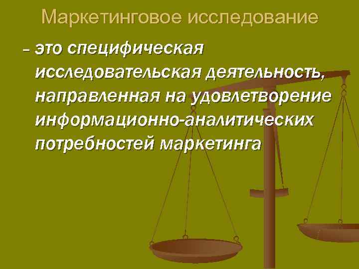   Маркетинговое исследование – это специфическая  исследовательская деятельность,  направленная на удовлетворение