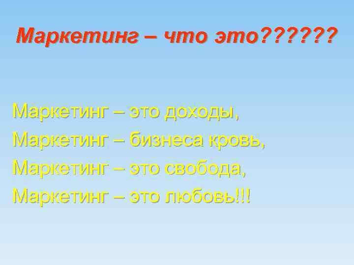 Маркетинг – что это? ? ?  Маркетинг – это доходы, Маркетинг – бизнеса