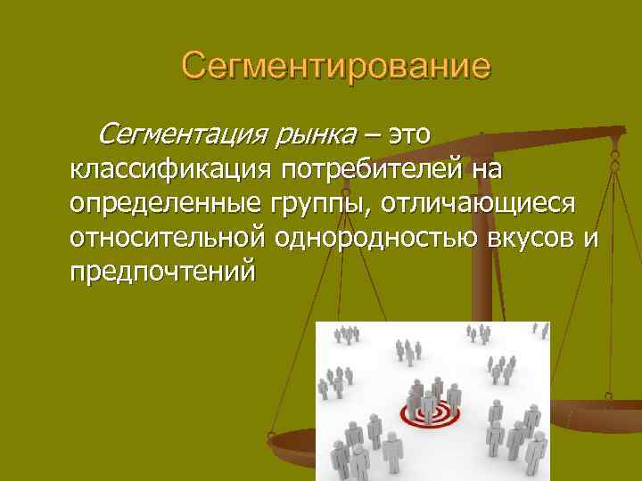   Сегментирование Сегментация рынка – это классификация потребителей на определенные группы, отличающиеся относительной
