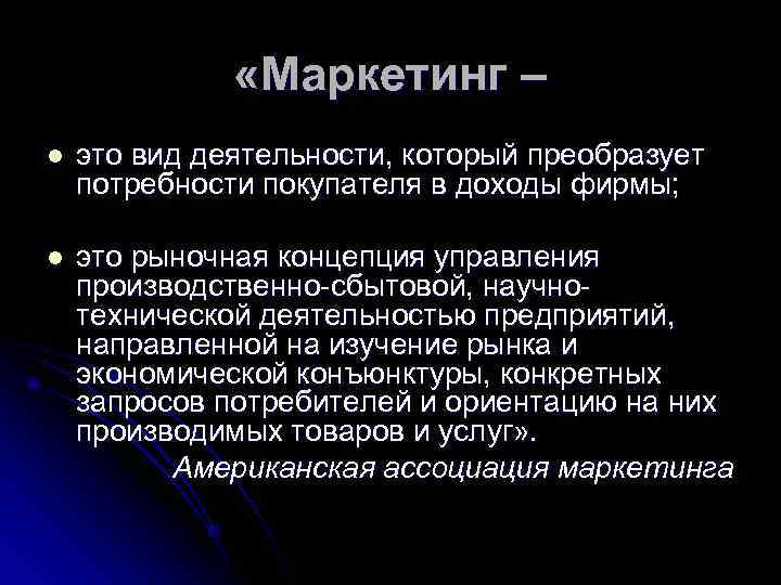     «Маркетинг – l  это вид деятельности, который преобразует потребности