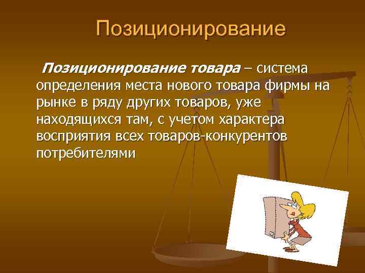   Позиционирование товара – система определения места нового товара фирмы на рынке в