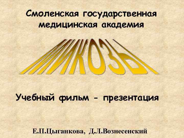  Смоленская государственная  медицинская академия Учебный фильм - презентация Е. П. Цыганкова, Д.