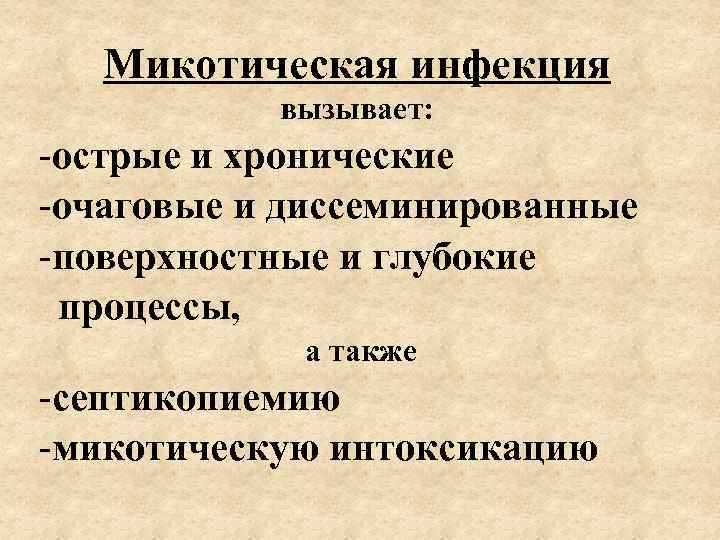   Микотическая инфекция  вызывает: -острые и хронические -очаговые и диссеминированные -поверхностные и