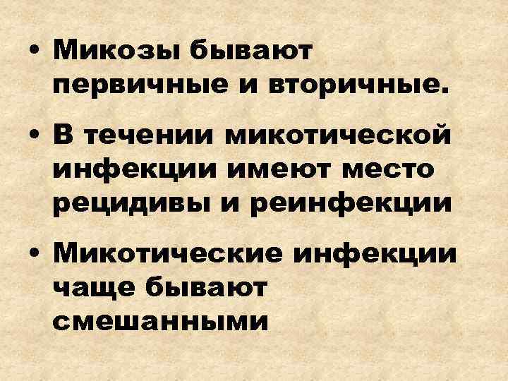  • Микозы бывают  первичные и вторичные.  • В течении микотической 