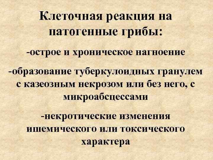  Клеточная реакция на  патогенные грибы: -острое и хроническое нагноение -образование туберкулоидных гранулем