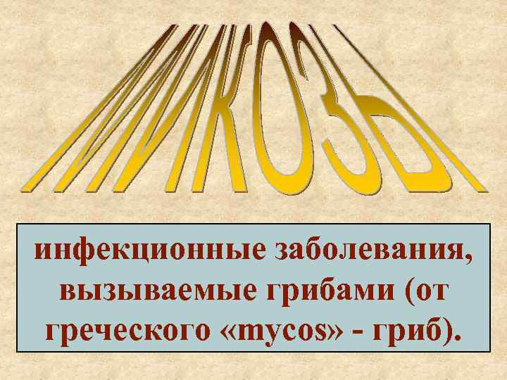 инфекционные заболевания,  вызываемые грибами (от греческого «mycos» - гриб). 