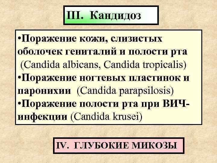   III. Кандидоз • Поражение кожи, слизистых оболочек гениталий и полости рта (Candida