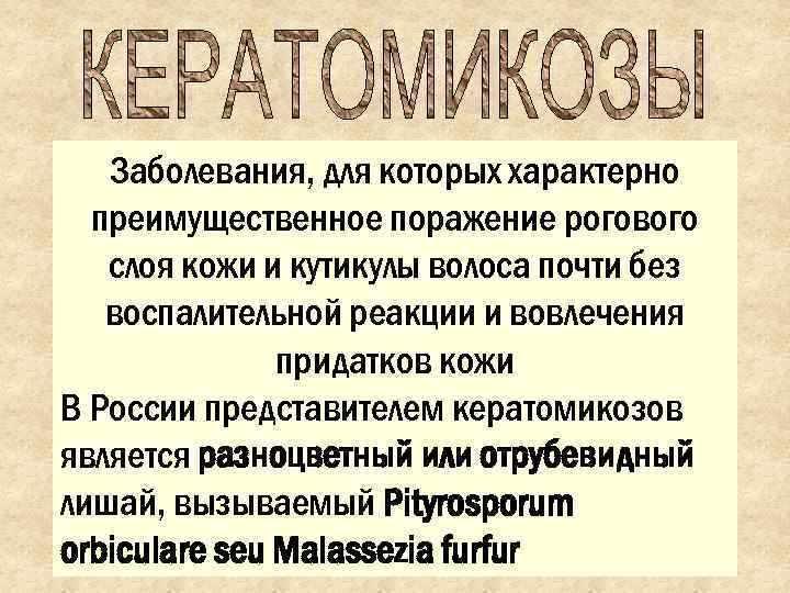   Заболевания, для которых характерно  преимущественное поражение рогового  слоя кожи и