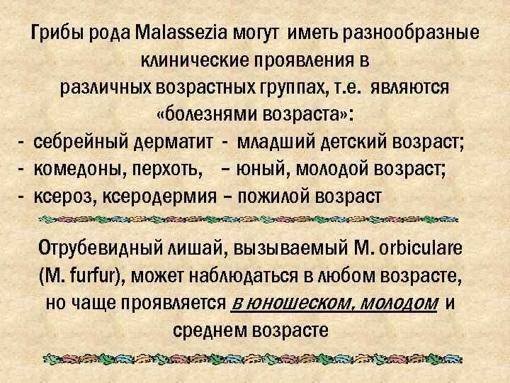 Грибы рода Malassezia могут иметь разнообразные    клинические проявления в различных