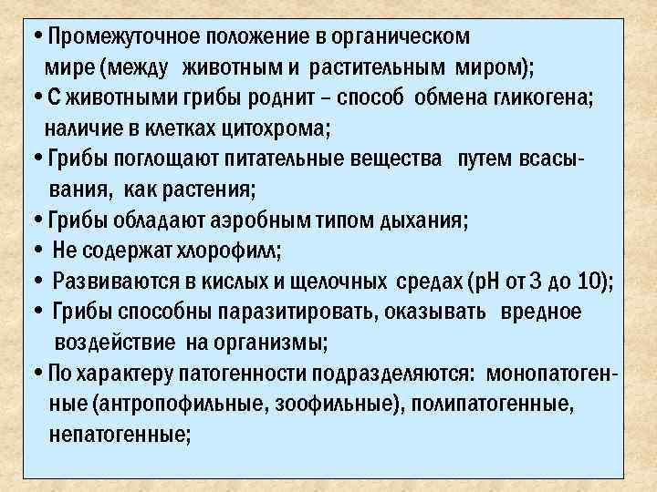  • Промежуточное положение в органическом мире (между животным и растительным миром);  •