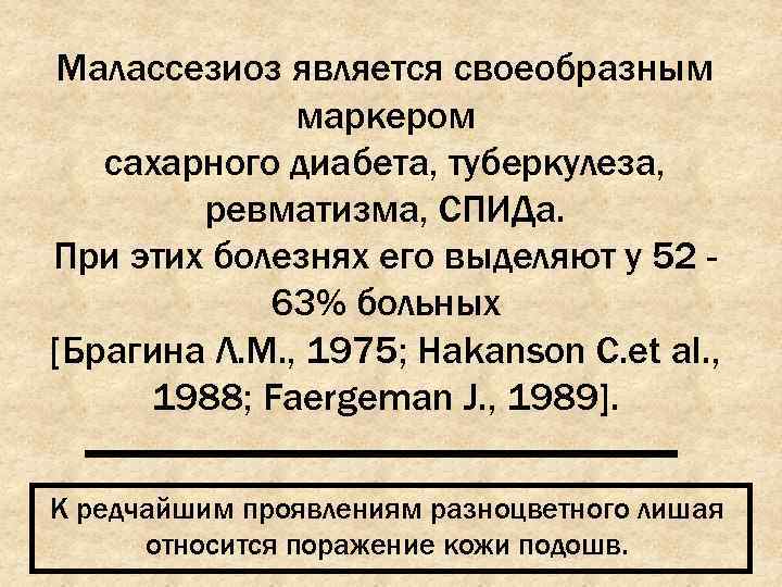  Малассезиоз является своеобразным    маркером  сахарного диабета, туберкулеза,  