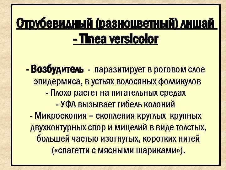 Отрубевидный (разноцветный) лишай   - Тinea versicolor  - Возбудитель - паразитирует в