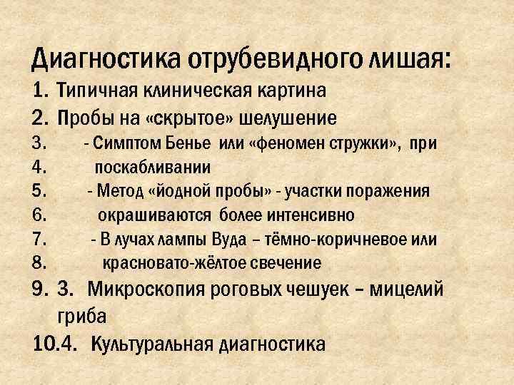 Диагностика отрубевидного лишая: 1. Типичная клиническая картина 2. Пробы на «скрытое» шелушение 3. 