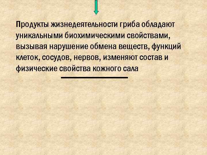 Продукты жизнедеятельности гриба обладают уникальными биохимическими свойствами, вызывая нарушение обмена веществ, функций клеток, сосудов,