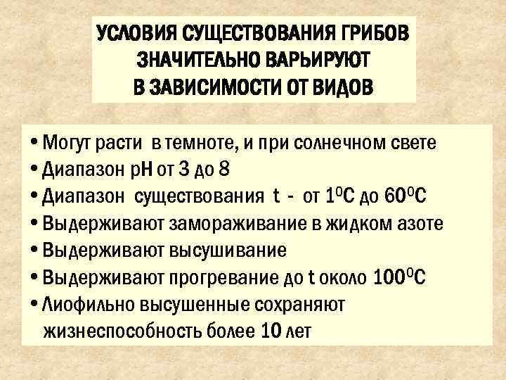   УСЛОВИЯ СУЩЕСТВОВАНИЯ ГРИБОВ  ЗНАЧИТЕЛЬНО ВАРЬИРУЮТ  В ЗАВИСИМОСТИ ОТ ВИДОВ 
