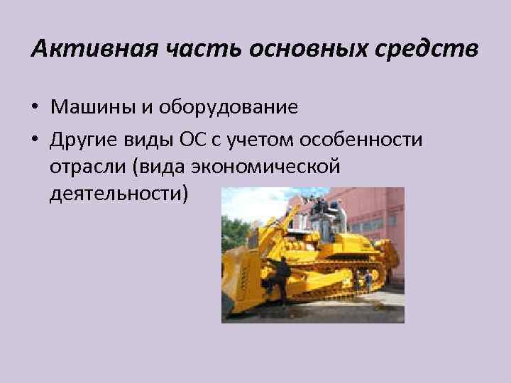 Активная часть основных средств • Машины и оборудование • Другие виды ОС с учетом