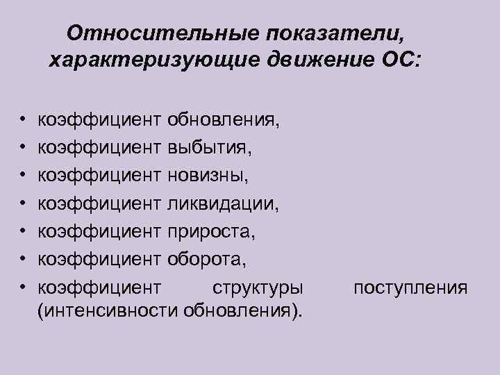  Относительные показатели,  характеризующие движение ОС:  •  коэффициент обновления,  •