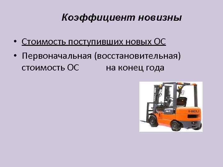    Коэффициент новизны  • Стоимость поступивших новых ОС • Первоначальная (восстановительная)