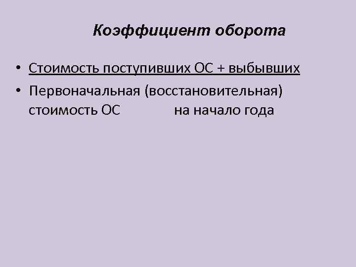    Коэффициент оборота  • Стоимость поступивших ОС + выбывших • Первоначальная